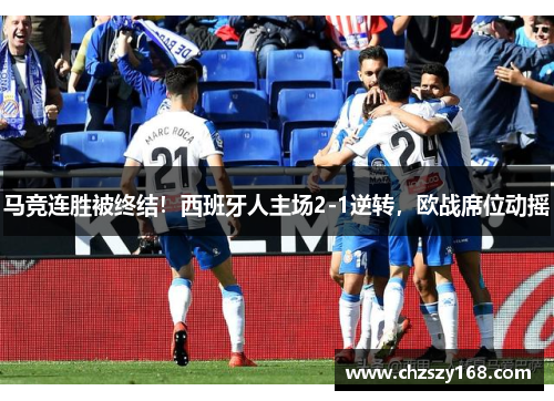 马竞连胜被终结！西班牙人主场2-1逆转，欧战席位动摇