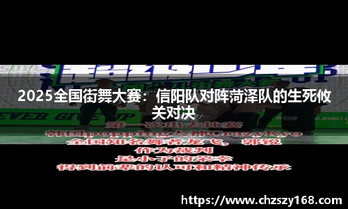 2025全国街舞大赛：信阳队对阵菏泽队的生死攸关对决